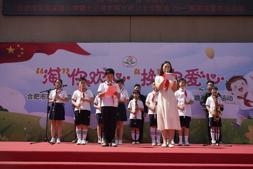 合肥市瑤海實(shí)驗小學(xué)第十三屆德育文化藝術(shù)節(jié)文藝匯演暨迎六一首屆跳蚤市場圓滿舉行