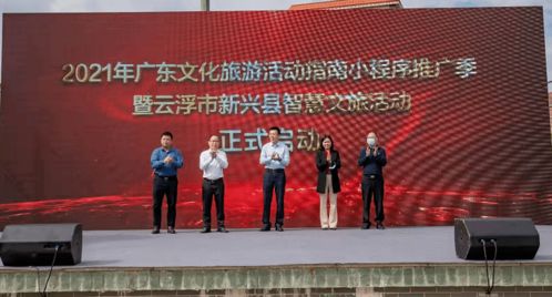2021年廣東文化旅游活動(dòng)指南小程序推廣季暨云浮市新興縣智慧文旅活動(dòng)正式啟動(dòng) 藝術(shù)賦能，智慧引領(lǐng)